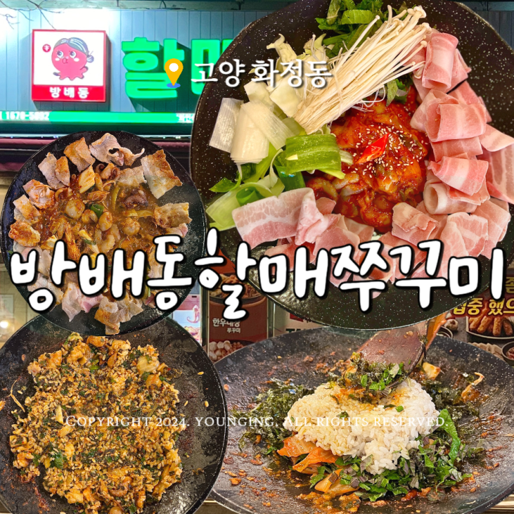  화정 맛집 방배동할매쭈꾸미 매콤하고 맛있는 화정역 쭈꾸미