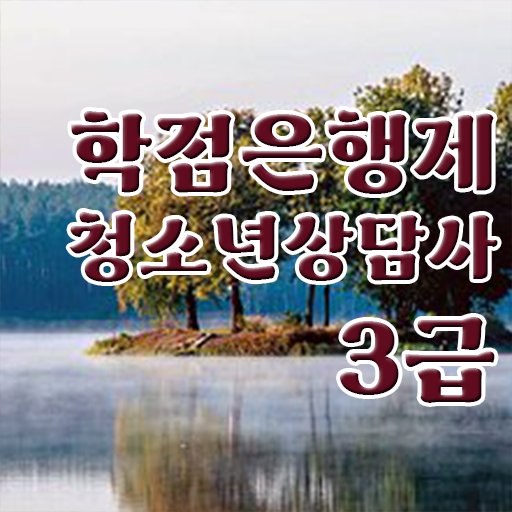  학은제 , 청소년상담사 3급 응시자격 교양 !! 단기간에 갖췄어요 .