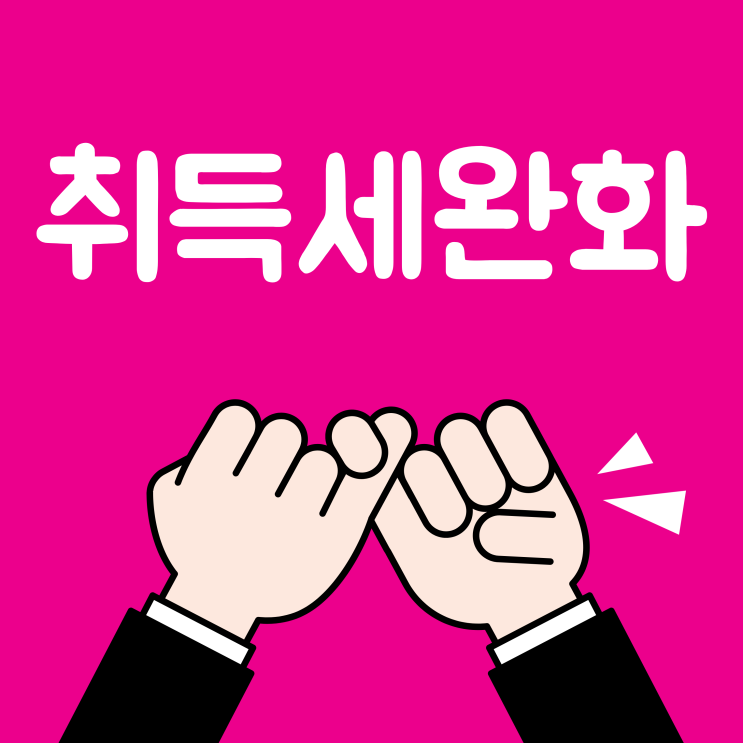  취득세 중과 완화 믿은 사람이 잘못