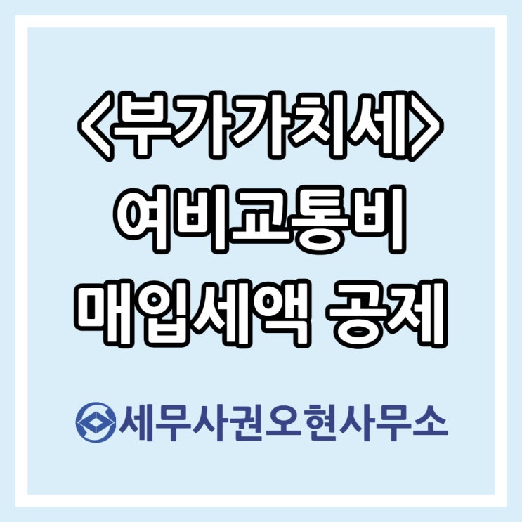  [부가가치세] 여비교통비 매입세액 공제여부