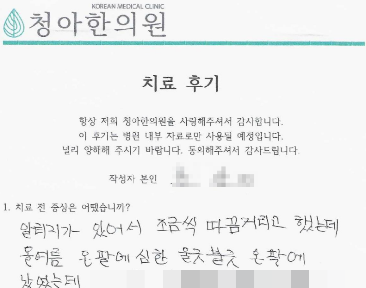  알레르기 피부염 치료 후기 (치료 기간 - 3개월)