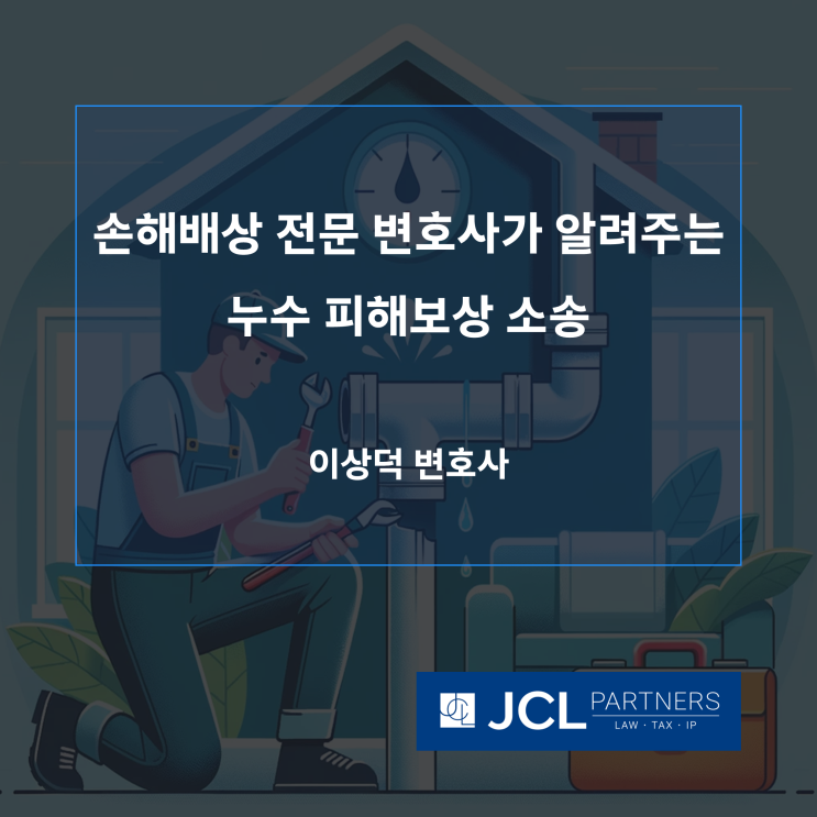  [손해배상변호사] 손해배상 전문 변호사가 알려주는 누수 피해보상 소송