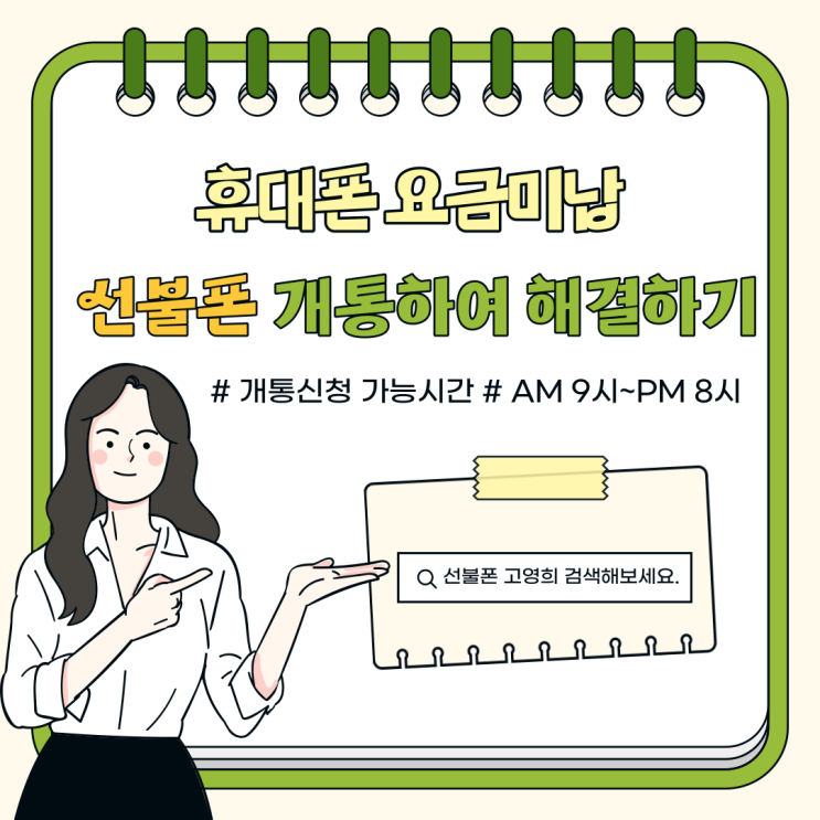  휴대폰요금미납 선불폰 개통으로 해결하기.