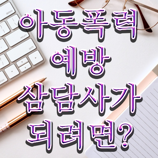  아동폭력예방상담사 자격증 취득방법 제가 알려드릴게요 .