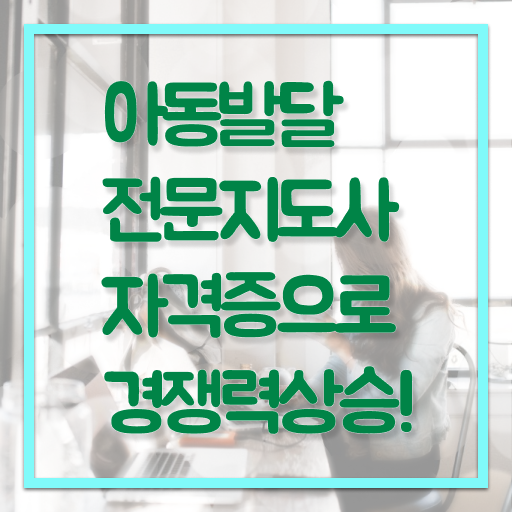  아동발달전문지도사 자격증 진로 제가 알려드릴게요 ?