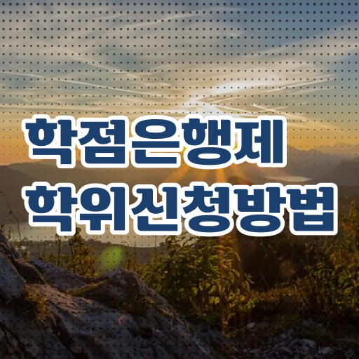  학점은행제 가격 학사 이것만 확인해요 .