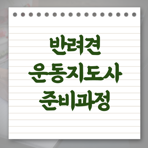  반려견운동지도사 자격증 빠른 취득 이것만 보세요 !!!