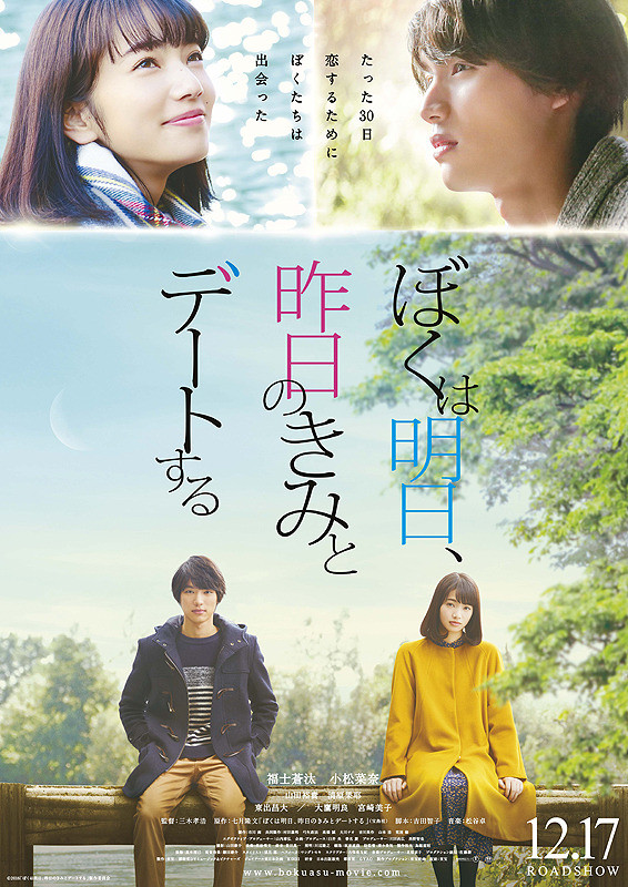  [영화] 나는 내일, 어제의 너와 만난다(ぼくは明日、昨日のきみとデートする, 2016) 리뷰ෆ | 줄거리&결말