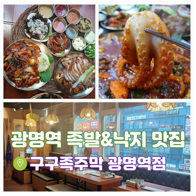 광명역 맛집 구구족 주막 광명역점 광명 회식장소 큰상차림 족발과왕낙지세트 광명역 맛집 구구족 주막 광명역점 광명 회식장소 큰상차림 족발과왕낙지세트