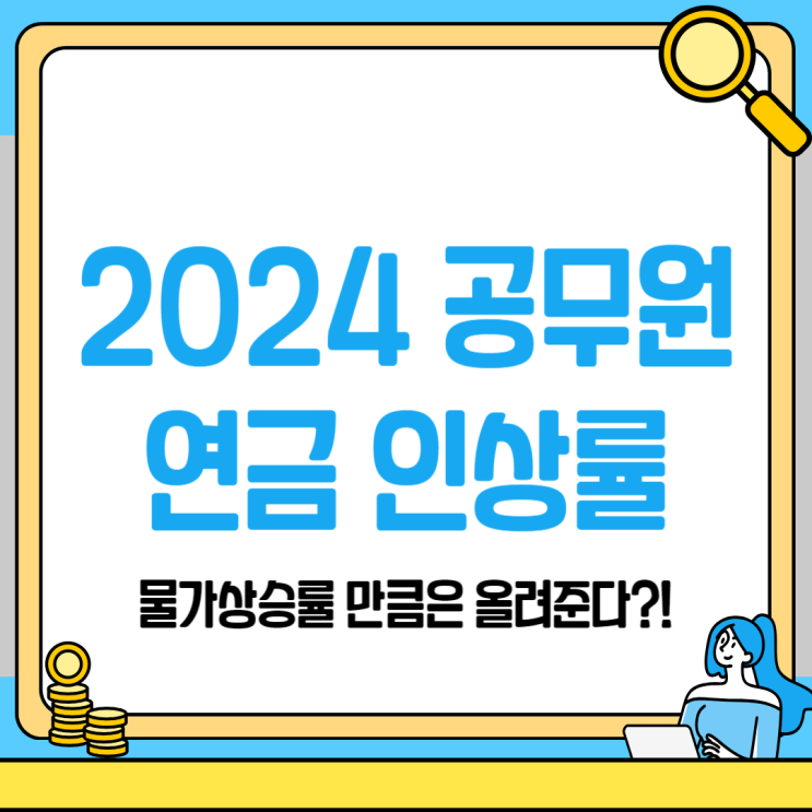 2024년 공무원연금 인상률은 얼마일까?