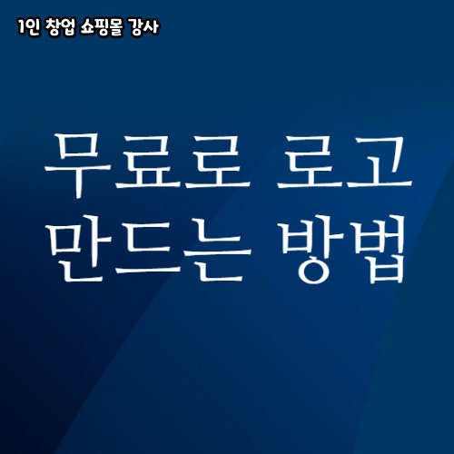  브랜드와 슬로건만 준비하세요 무료 로고 사이트 로고닷컴