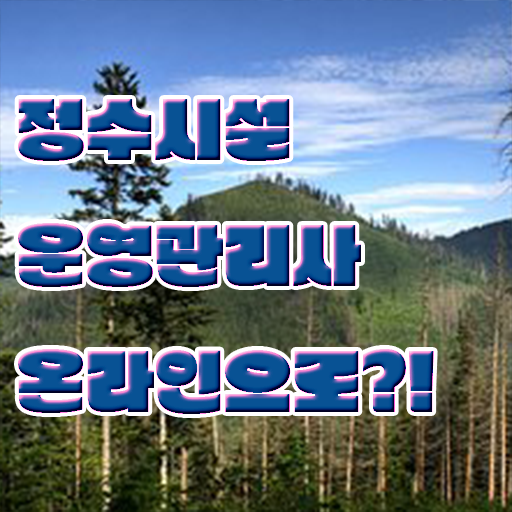  학은제 , 정수시설운영관리사3급 평생교육원 핵심 정보 수록 !!!