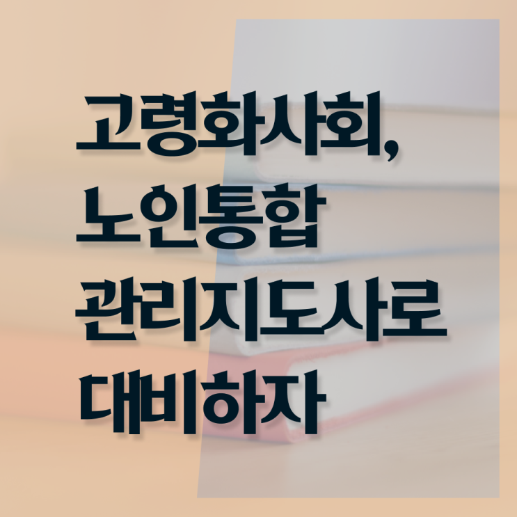  노인통합 관리 지도사 자격증 진로 확인하고 가세요 !