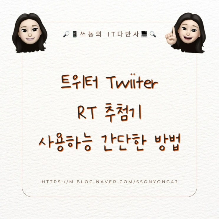  트위터 rt 추첨기 사이트를 이용한 간단한 방법