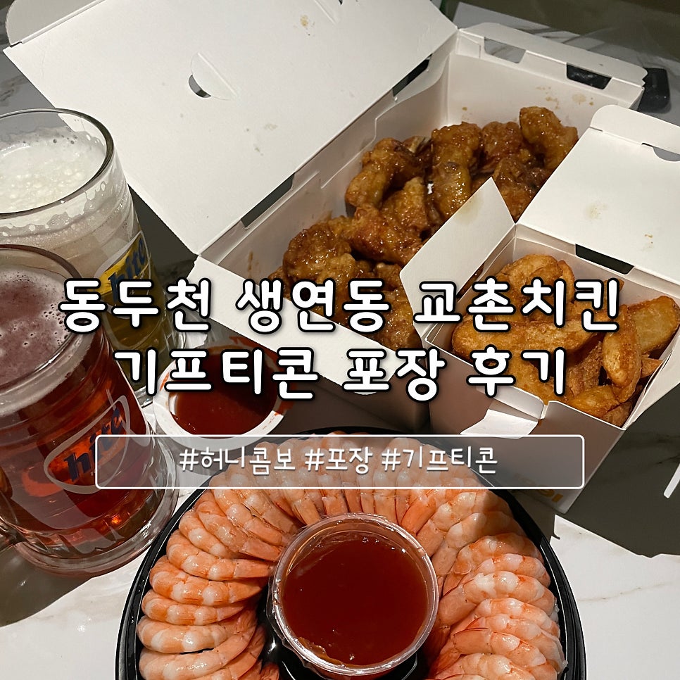 교촌치킨 생연점 사진 1