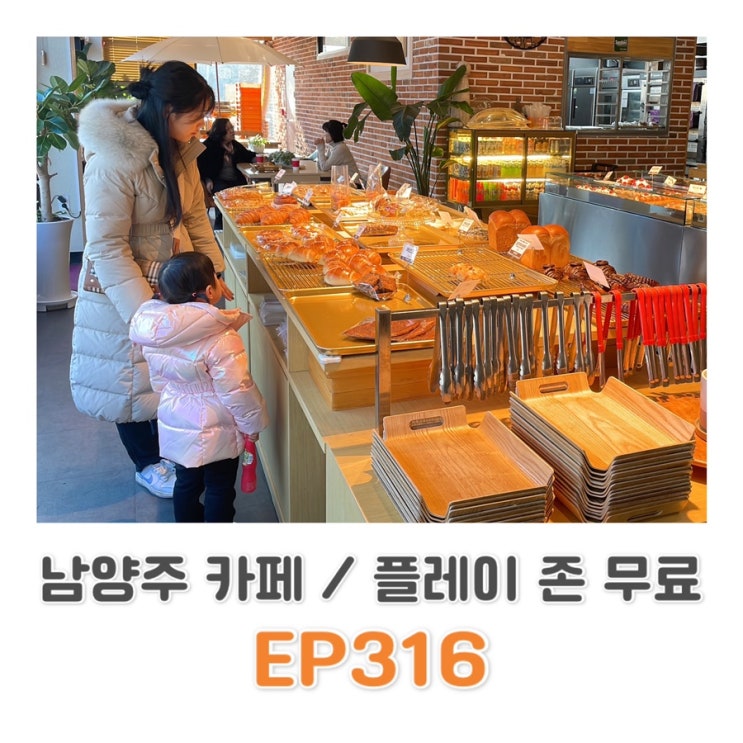  남양주북한강카페 / 커피 시키면 키즈카페 무료 / 놀이방카페/ 이피316 ️