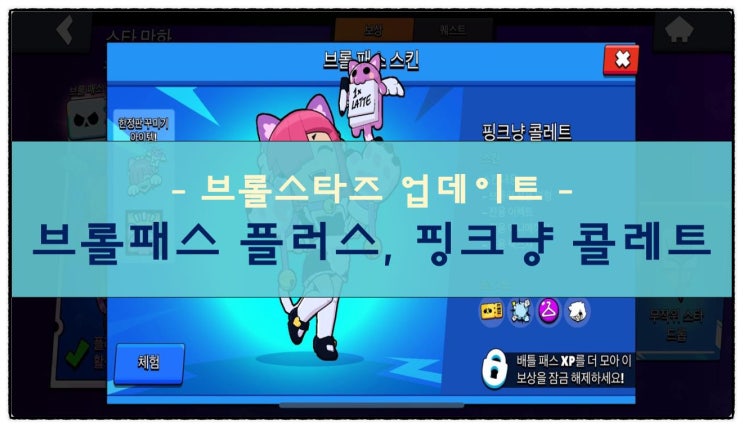  브롤스타즈 업데이트, 핑크냥 콜레트
