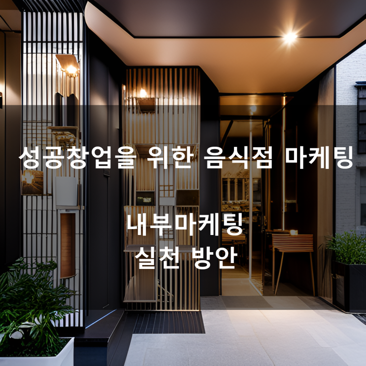  김영갑 교수님의 [성공창업을 위한 음식점 마케팅] 내부마케팅 실천 방안