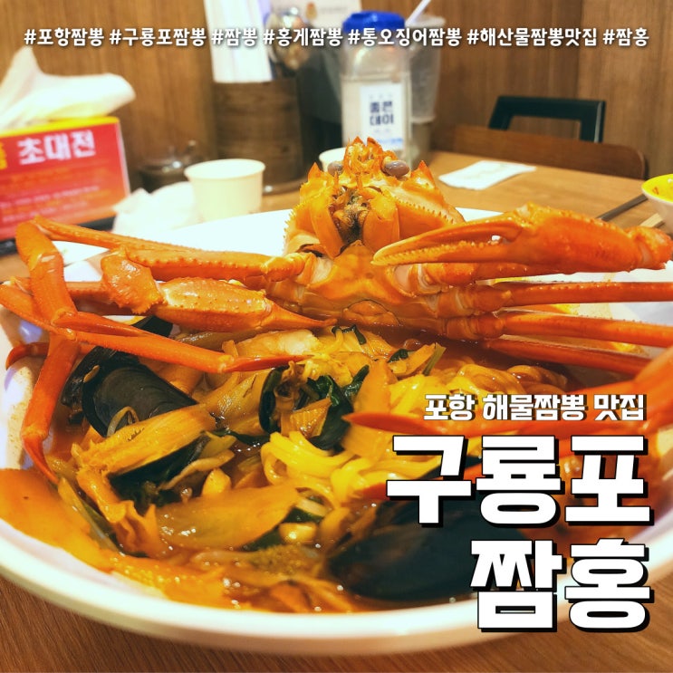  포항 짬뽕 구룡포 짬홍 (feat. 미우새 출현 홍게짬뽕 +내돈내산 )