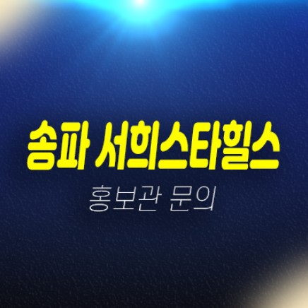 01-07 송파 서희스타힐스 프리미엄 가락동 지주택 조합원아파트 주택홍보관 01-07 송파 서희스타힐스 프리미엄 가락동 지주택 조합원아파트 주택홍보관