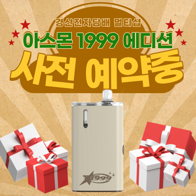  [경산전자담배] 아스몬 1999 에디션 한정판 양주연X몬스터즈 콜라보 사전 예약 중