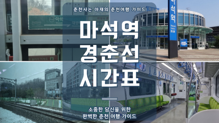  마석역 경춘선 시간표(2024년 최신)