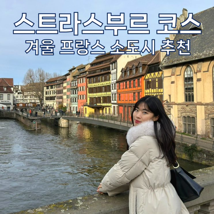  [스트라스부트 여행] 하루 코스 추천 / 가장 예쁜 유럽 도시 1위