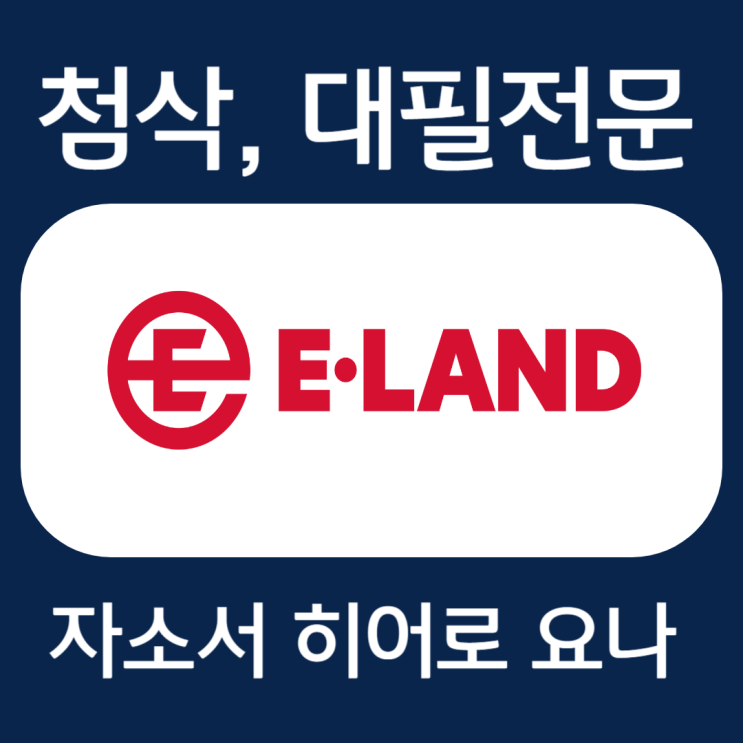  이랜드 유통미래본부 EP:C 2기 채용 자기소개서 문항 작성법