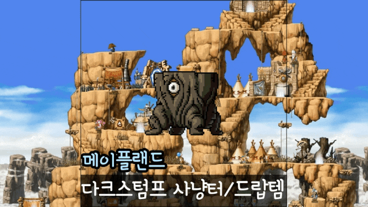  메이플랜드 다크스텀프 소피아 나뭇잎 얻는 사냥터