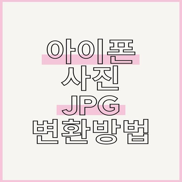  아이폰 사진 jpg 변환하는 법 heic to jpg