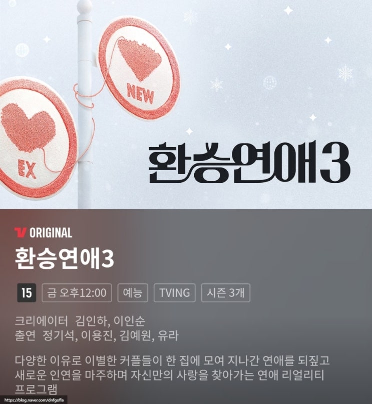 <b>환승연애</b>3 출연진 정보(이름 나이 직업 인스타 엑스)