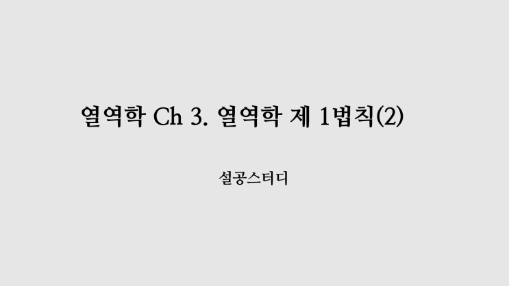  열역학 Ch3) 열역학 제 1법칙(2)