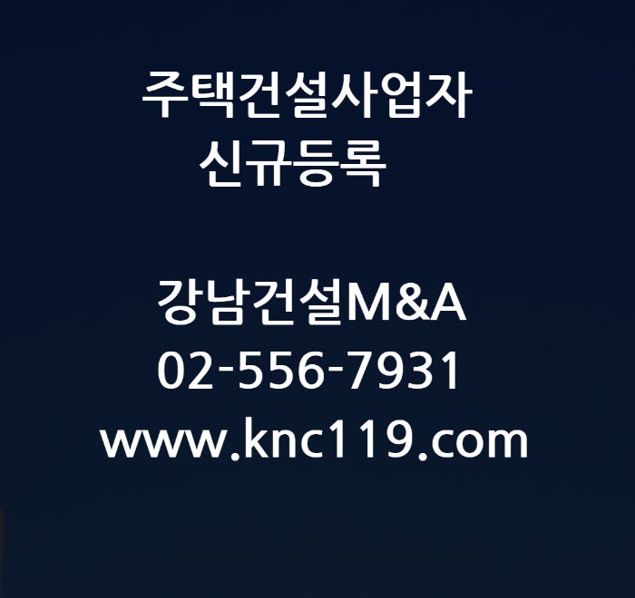  주택건설사업자 신규등록 실수없는 진행
