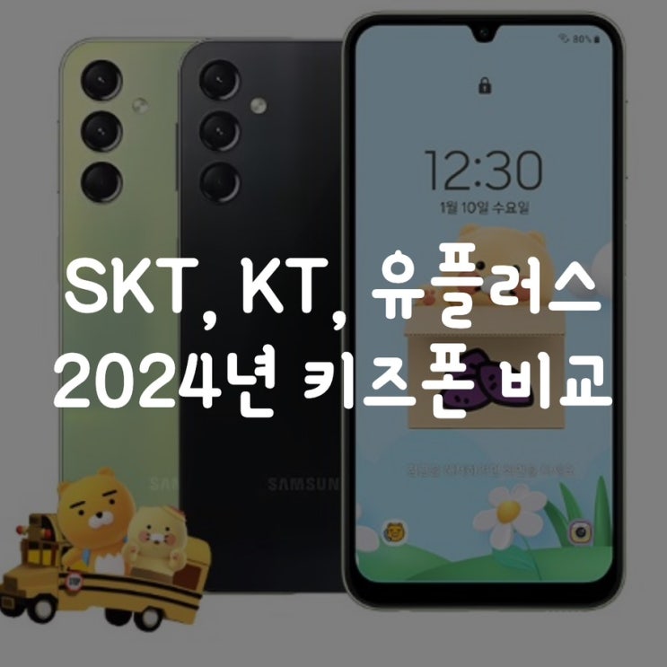  유플러스 춘식이2 | SKT 포켓몬폰2 | KT 시나모롤 키즈폰 비교