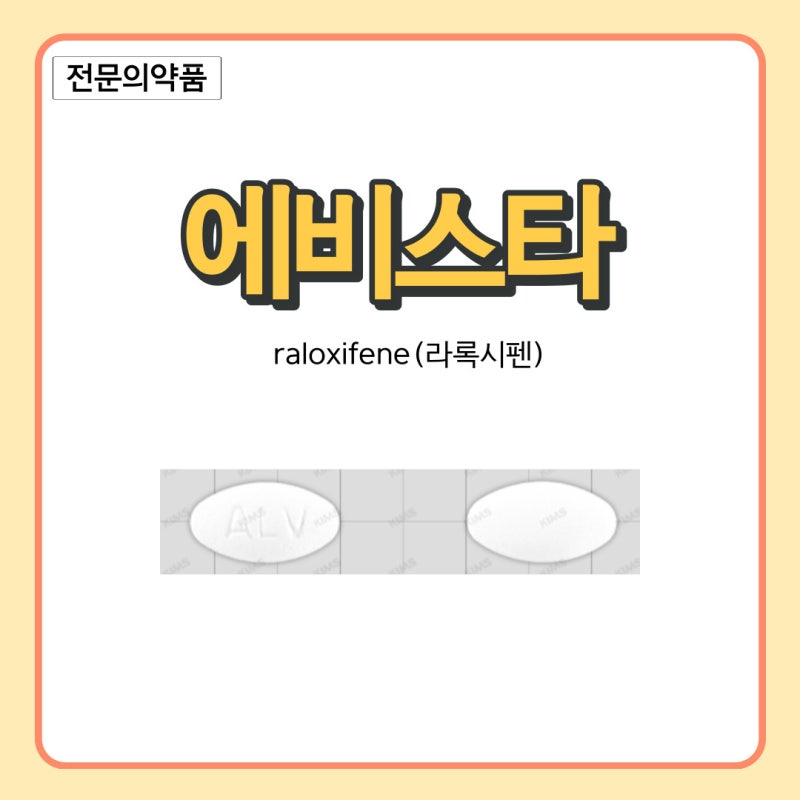 [전문]골다공증 치료제_에비스타_raloxifen(라록시펜)