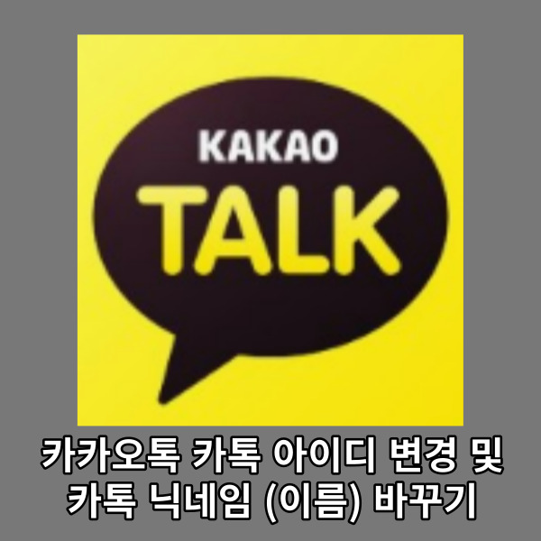  카카오톡 아이디 변경 및 카톡 닉네임 (이름) 바꾸기