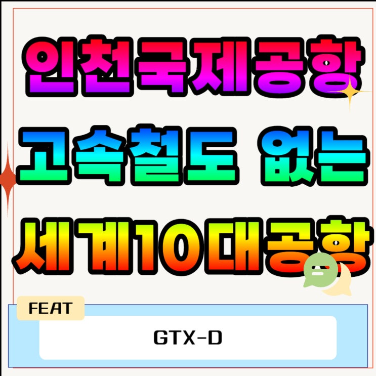  인천국제공항 고속철도 없는 세계10대공항