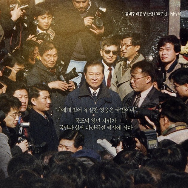 <영화리뷰> <b>길위에 김대중</b> 후기 :  사형수에서 <b>대통령</b>이 된 남자... 