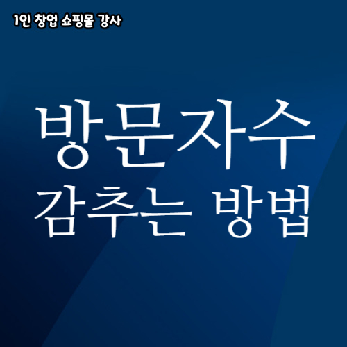  스마트스토어 스토어등급 방문자수 감추는 방법