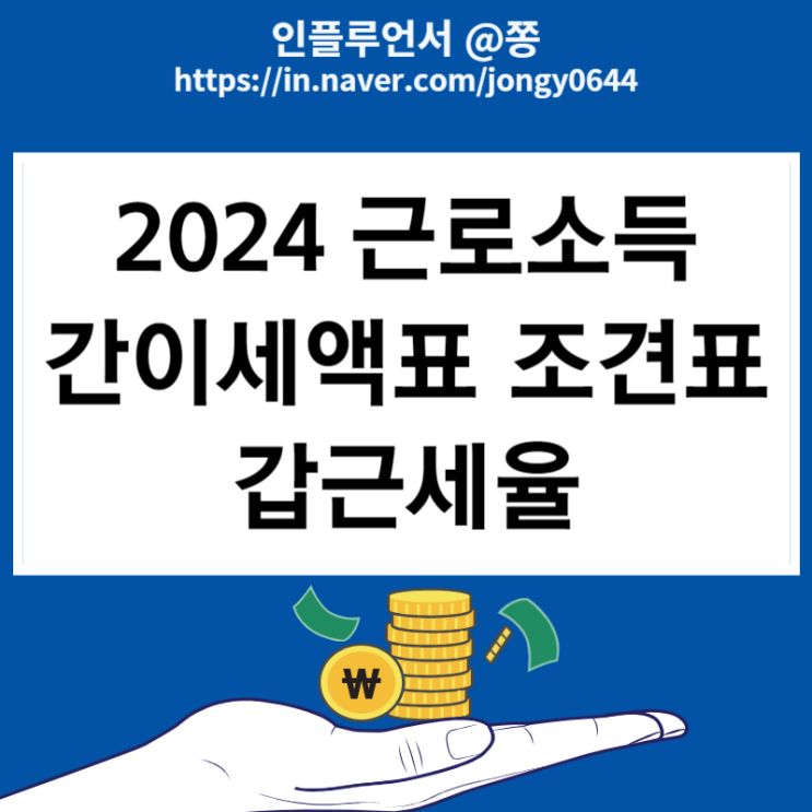 2024 근로소득 간이세액표 조견표 과세표준 부양가족 원천징수 갑근세율 뜻 급여 실수령액