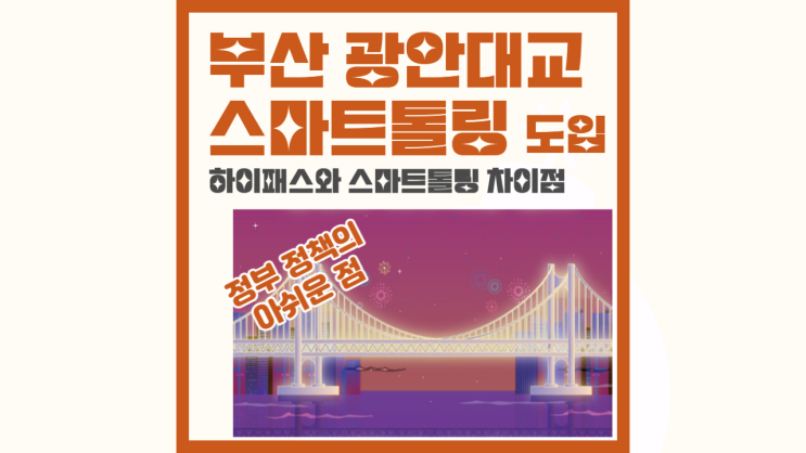<b>부산 광안대교</b> 요금체계 변경, 스마트톨링 구축사업, <b>요금소</b>... 
