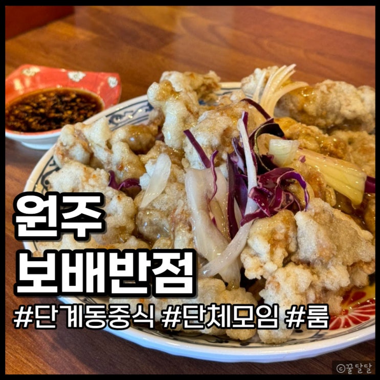  원주 단계동 중식 맛집 보배반점 가성비 좋고 룸있는 곳