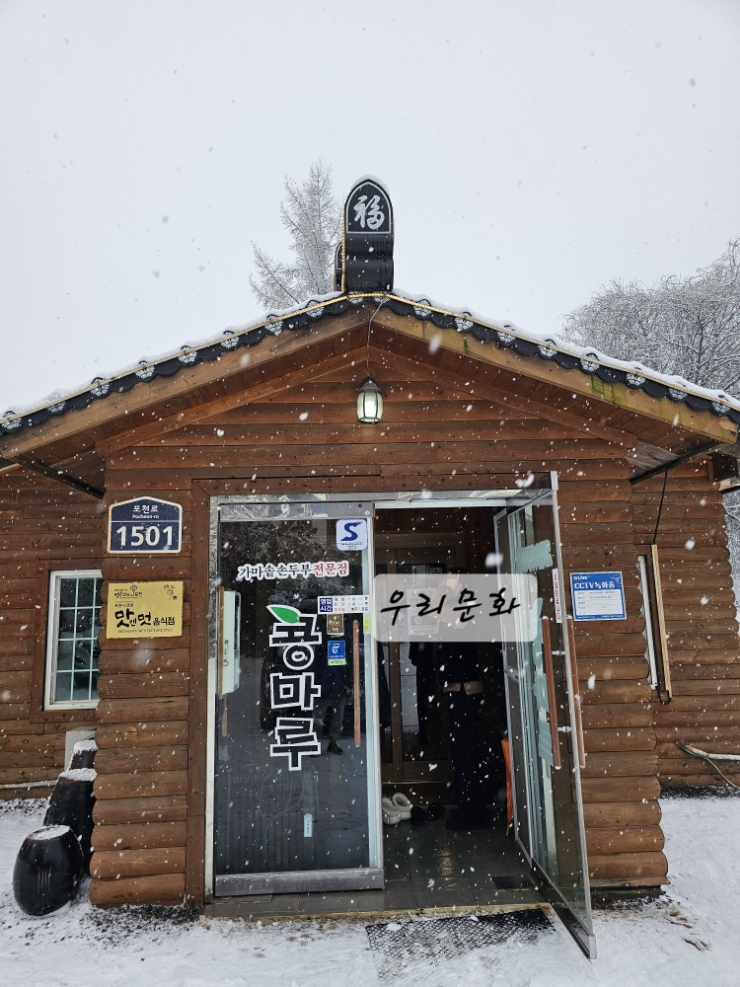 가마솥손두부전문점콩마루 (포천) 가마솥손두부전문점콩마루 (포천)