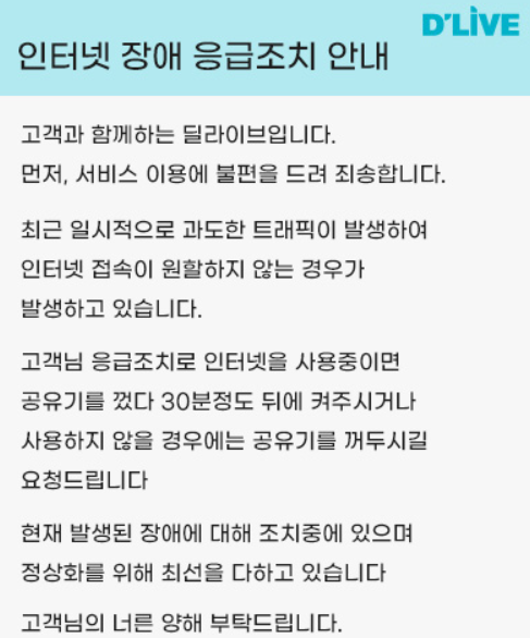 [중요] <b>딜라이브</b>, 긴급 서비스 장애 발생