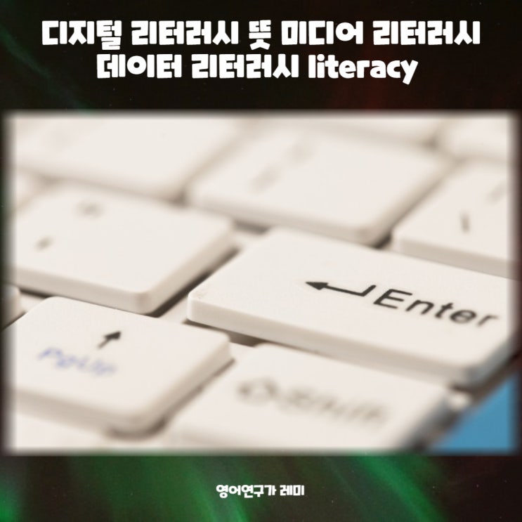 리터러시 뜻 미디어 데이터 리터러시 literacy (+ 디지털 리터러시) 리터러시 뜻 미디어 데이터 리터러시 literacy (+ 디지털 리터러시)