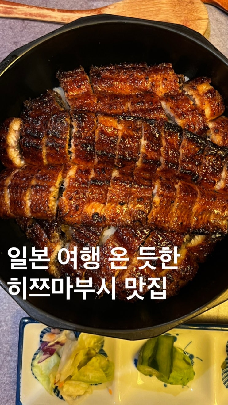 일본 여행 온 듯한 장어덮밥 맛집 | 마루심 마포점