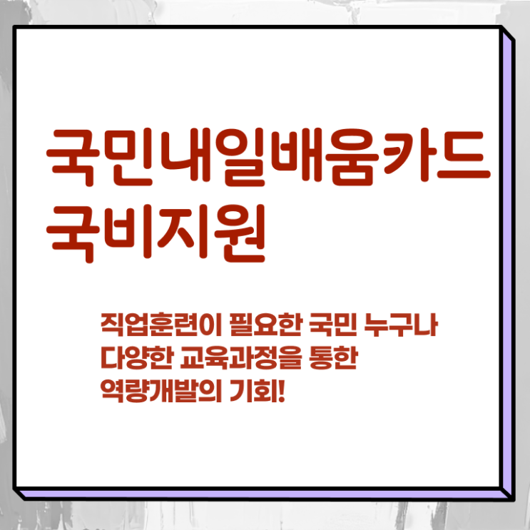  국민 내일배움카드 금액 자격 알아보셨나요 ?!