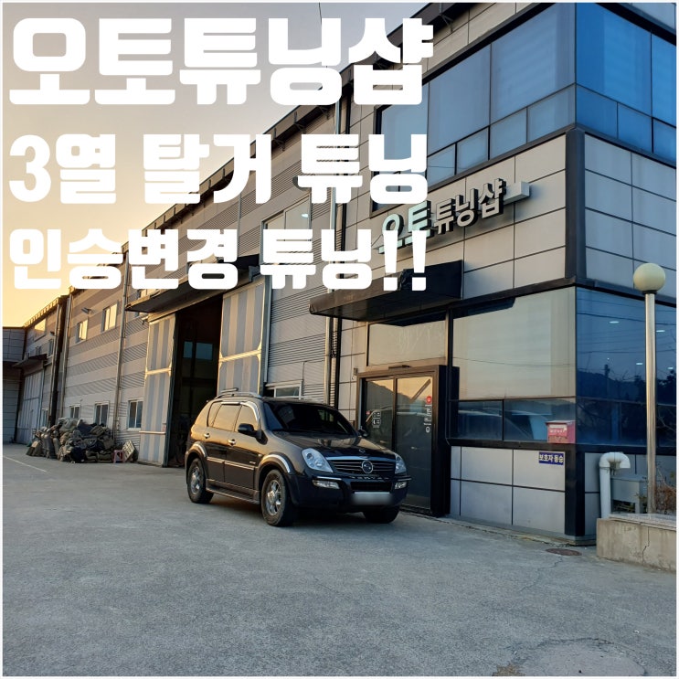  오토튜닝샵) 렉스턴 3열탈거 튜닝 렉스턴인승변경튜닝! 7인승에서 5인승으로 3열탈거튜닝! 렉스턴 수납공간만들기 차량좌석탈거튜닝 비대면튜닝가능 최저가튜닝업체!