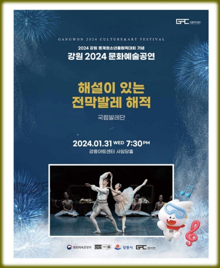 2024 강원 <b>동계</b>청소년<b>올림픽</b> 대회 기념 문화예술<b>공연</b> 해설이... 