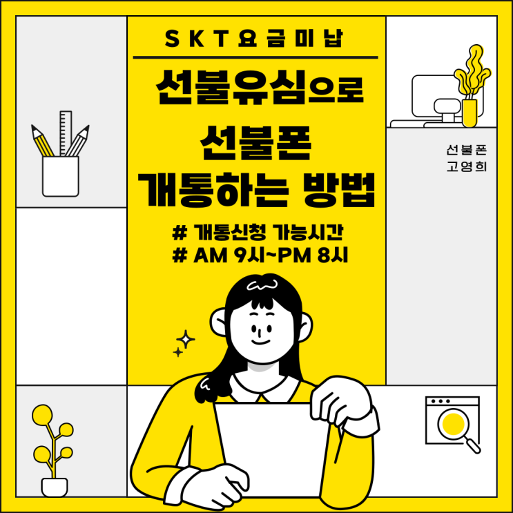  SKT요금미납 선불유심으로 선불폰 개통하는 방법